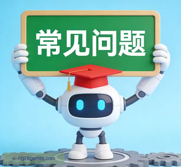 常见问题